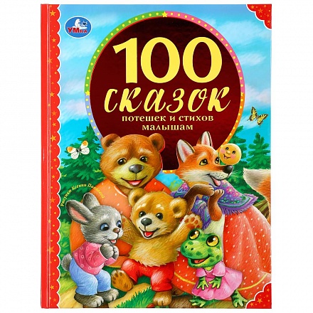 Книга из серии 100 сказок - 100 сказок, потешек и стихов малышам 