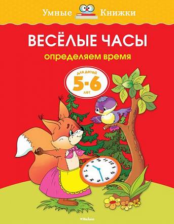 Пособие из серии «Умные Книжки» - «Веселые часы, определяем время», для детей 5-6 лет 