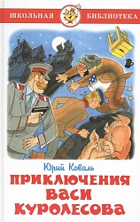 Книга из серии Школьная Библиотека – Приключения Васи Куролесова (Самовар, К-ШБ-50) - миниатюра