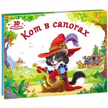 Книжка-панорамка из серии Любимые сказки - Кот в сапогах 