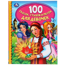 Книга из серии Детская библиотека - 100 сказок, стихов и песен для девочек (Умка, 978-5-506-03761-3) - миниатюра