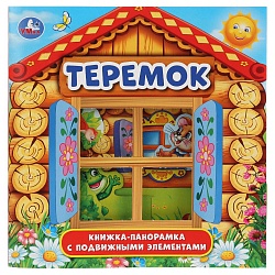 Книжка-панорамка для малышей - Теремок (Умка, 978-5-506-03163-5) - миниатюра