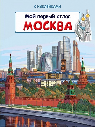 Книжка с наклейками из серии Мой первый атлас – Москва 
