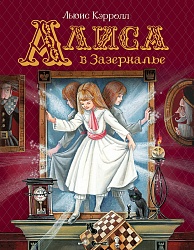 Книга Любимые детские писатели - Алиса в Зазеркалье (Росмэн, 37455ros) - миниатюра