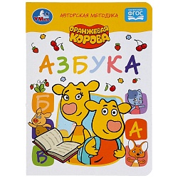 Книга - Азбука. Оранжевая корова (Умка, 978-5-506-04986-9) - миниатюра