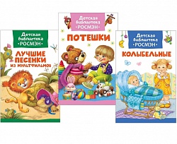 Комплект из 3 книг - Детская библиотека - Лучшие песни (Росмэн, 35476) - миниатюра
