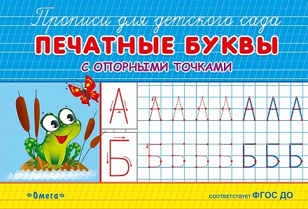 Прописи для детского сада - Печатные буквы с опорными точками 