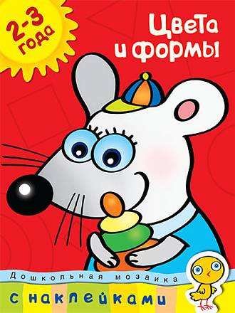 Пособие из серии «Дошкольная мозаика» с наклейками О. Н. Земцова «Цвета и формы», для детей 2-3 года 