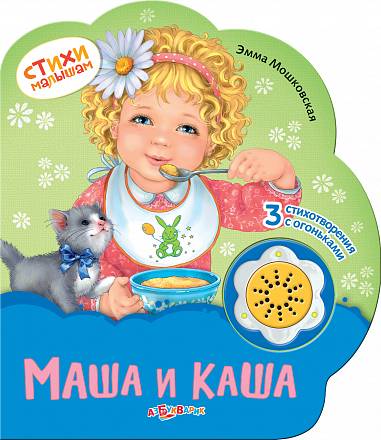 Книга - Стихи малышам - Маша и Каша 