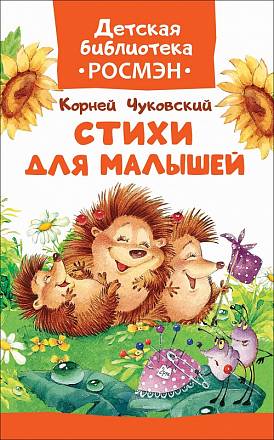 Книга Чуковский К. - Стихи для малышей 