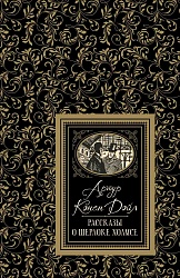 Книга из серии Большая детская библиотека – Дойл А.-К. Рассказы о Шерлоке Холмсе (Росмэн, 36336) - миниатюра