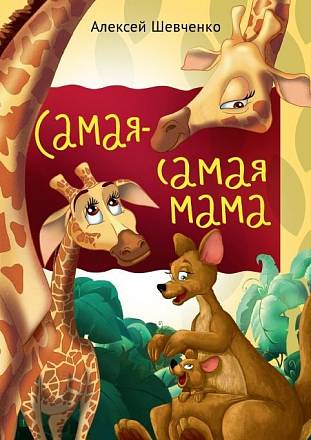 Книжки для малышей - Самая, самая мама 