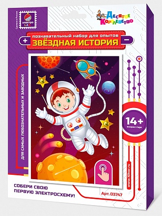 Набор для опытов Звездная история - Космонавт 