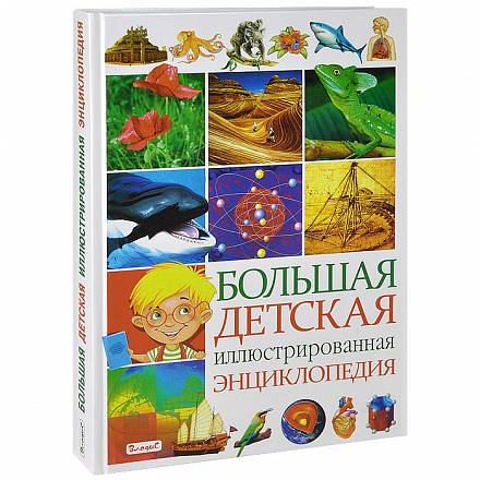Большая детская энциклопедия иллюстрированная 