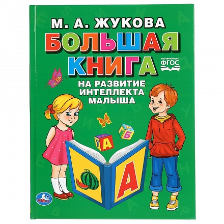 М.А. Жукова. Большая книга на развитие интеллекта малыша 