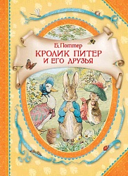Книга из серии В гостях у сказки – Поттер Б. Кролик Питер и его друзья (Росмэн, 34387) - миниатюра