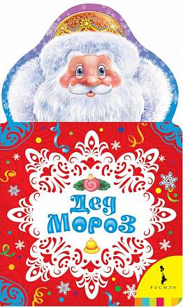 Книга - Дед Мороз 