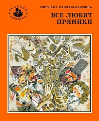 Книга из серии - Та самая книжка - С.Н. Кайдаш - Все любят пряники (Росмэн, 20882) - миниатюра