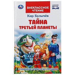 Книга из серии Внеклассное чтение - Кир Булычев. Тайна третьей планеты (Умка, 978-5-506-04744-5) - миниатюра