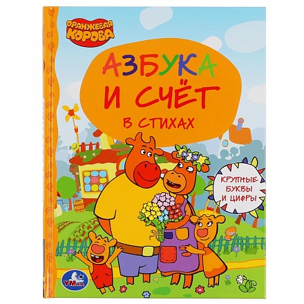 Книга из серии Детская библиотека – Азбука и счет. Оранжевая корова 