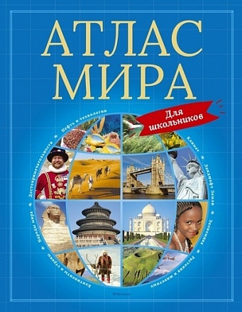 Книга из серии Энциклопедии - Атлас мира для школьников 