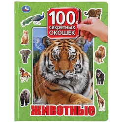 Книга серии 100 секретных окошек – Животные (Умка, 978-5-506-03557-2) - миниатюра