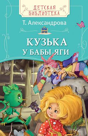 Книга Т. Александрова - Кузька у Бабы-яги из серии Детская библиотека 