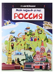 Книжка с наклейками - Мой первый атлас. Россия (Омега, 03738-9) - миниатюра