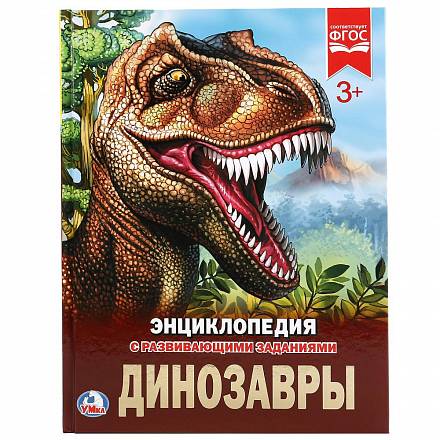 Энциклопедия - Динозавры 