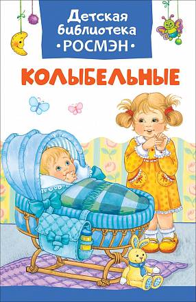 Книга из серии Детская библиотека Росмэн - Колыбельные 
