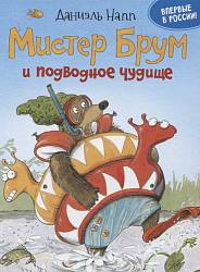 Книга - Мистер Брум и подводное чудище, Напп Д. (Росмэн, 32409ros) - миниатюра