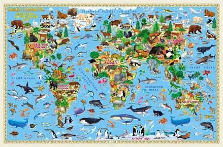Карта Мира настенная - Наша планета. Животный и растительный мир 