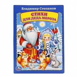 Книга А5 на картоне Стихи для Деда Мороза (Умка, 978-5-506-01589-5) - миниатюра