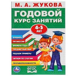 Книга М.А. Жукова - Годовой курс занятий 4-5 года (Умка, 978-5-506-02783-6) - миниатюра