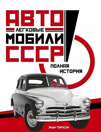 Книга – Э. Томпсон Легковые автомобили СССР. Полная история 