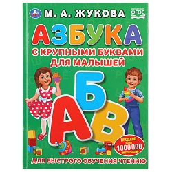 Азбука с крупными буквами для малышей М.А. Жукова (Умка, 978-5-506-03126-0) - миниатюра