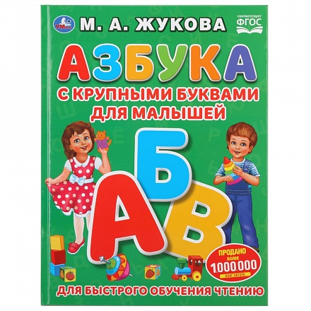 Азбука с крупными буквами для малышей М.А. Жукова 