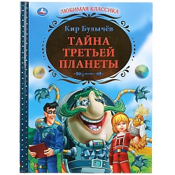 Книга К. Булычев - Тайна третьей планеты (Умка, 978-5-506-03415-5) - миниатюра