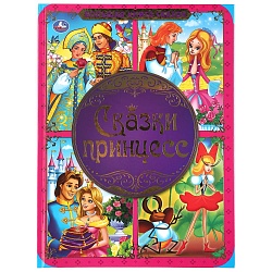 Большая книга сказок - Сказки Принцесс (Умка, 978-5-506-04193-1) - миниатюра