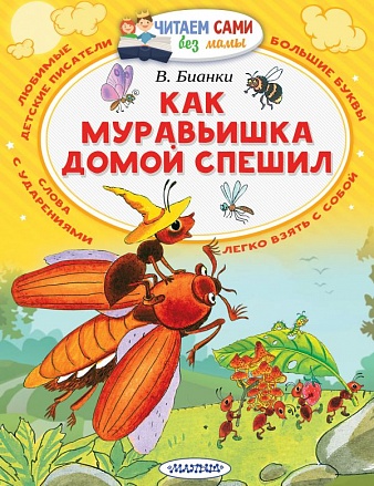 Книга В. Бианки - Читаем сами без мамы. Как муравьишка домой спешил 