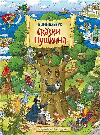 Книга Виммельбух - Сказки Пушкина 