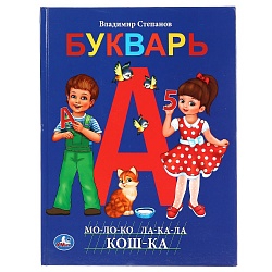 Книга с крупными буквами В. Степанов – Букварь (Умка, 978-5-506-04324-9) - миниатюра