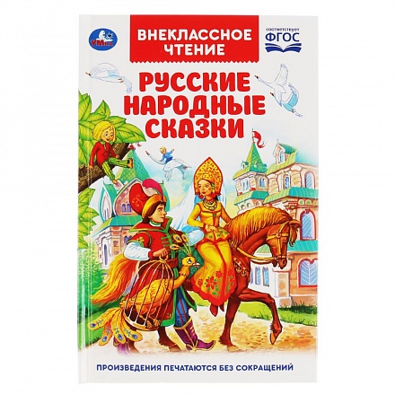 Книга из серии Внеклассное чтение – Русские народные сказки 