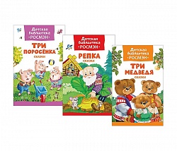 Комплект из 3 книг серии Детская библиотека 2 (Росмэн, 35478) - миниатюра