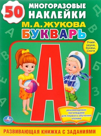 Обучающая книжка с наклейками – М. А. Жукова. Букварь 