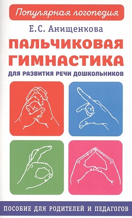 Книга из серии Популярная логопедия - Пальчиковая гимнастика  