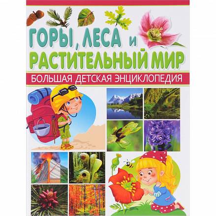 Большая детская энциклопедия - Горы, леса и растительный мир 