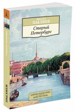 Книга - Старый Петербург 