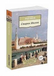 Книга М. Пыляева - Старая Москва (Махаон, 9785389087811mh) - миниатюра