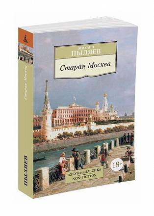 Книга М. Пыляева - Старая Москва 